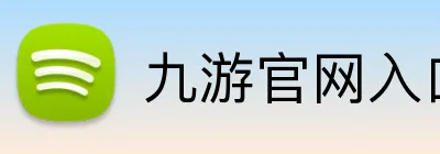 九游官网入口 Logo